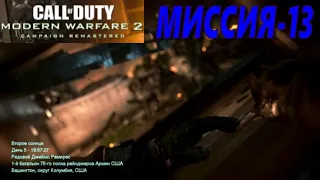 Call of Duty: Modern Warfare 2 Remastered. Миссия 13 "Второе солнце". Полное прохождение.