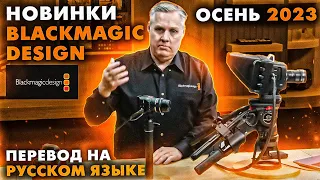 Новинки Blackmagic Design на русском языке. Studio Camera 4K Plus,  Cinema Camera 6K, Camera App