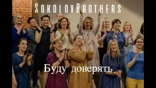 SokolovBrothers - Буду доверять