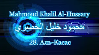 Махмуд Халиль аль-Хусари Сура 28 Аль-Касас