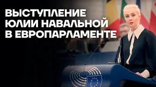 Выступление Юлии Навальной в Европарламенте