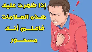 15 علامة إذا ظهرت عليك فاعلم أنك مسحور