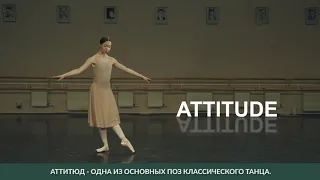 «Азбука балета»| Выпуск 2| Attitude