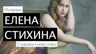 Сопрано Елена СТИХИНА о Секретах Успеха в Оперном Мире