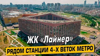 Купить квартиру в ЖК Лайнер – новостройки и инфраструктуры от АН «ЧестнокофЪ»