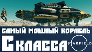 Создаём Самый Мощный Корабль в Starfield ➤ Корабль С Класса для Любых Целей Номинальной Мощности