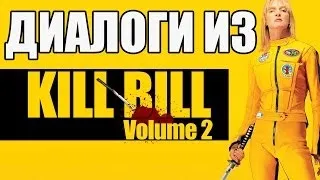 Диалоги из 'Убить Билла' / Учим Английский по Фильмам Kill Bill / Школа Джобса