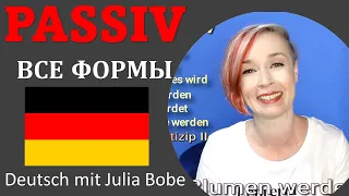 PASSIV | Немецкий язык для начинающих | Deutsch mit Julia Bobe