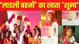 MP News : 'लाडली बहनों' का खाता 'शून्य' | Shivraj Singh Chouhan | Ladli Behna Yojana | Zee MPCG