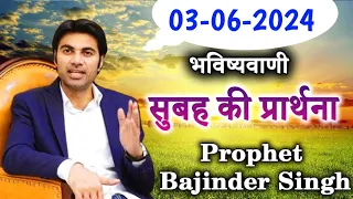 03-06-2024  भविष्यवाणी || Morning prayer | सुबह की प्रार्थना  || Prophet Bajinder Singh live today