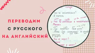 *6* ПЕРЕВОД с русского на английский | уровень elementary | learn english