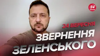 ⚡ЗЕЛЕНСЬКИЙ шокував! Є ІСТОРИЧНЕ рішення у війні / Звернення за 24 вересня