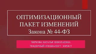 Изменения в 44 ФЗ после 01 01 2022