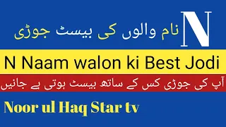 N Naam Walon Ki Jodi kis ke sath acchi Hogi 2021-24| by Noor Ul Haq Star TV