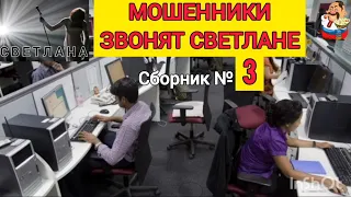 МОШЕННИКИ ЗВОНЯТ СВЕТЛАНЕ. № 3.