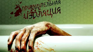 Принудительная изоляция / Триллер / HD / 4K