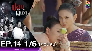 ปอบผีเจ้า EP.14 [1/6] ตอนจบ | 26-03-63 | ช่อง 8