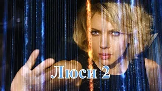 Люси 2 фильм 2019 смотреть онлайн сюжет, анонс, актеры