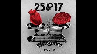 25/17 - Просто. Альбомы и сборники. Русский Рэп