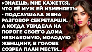 «‎Знаешь, мне кажется, что её мужик ей изменяет!» - подслушала жена разговор секретарши...