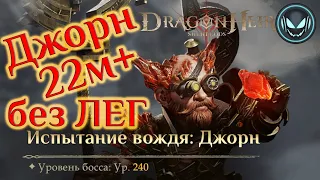 Джорн 22м+ урона без ЛЕГ, континентальный босс 2й сезон | Gray plays | Dragonheir: Silent Gods