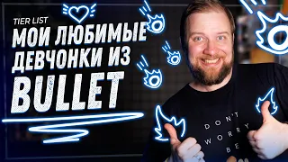 Мои любимые девчонки из Bullet,а - Tier List