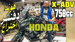 Honda X-ADV 750 | هوندا اختراع من عالم اخر ✔️