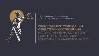 Роль права в регулировании общественных отношений: история, международный опыт, современные тенденци