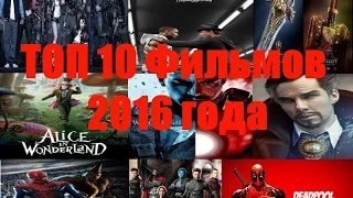 ТОП10 ОЖИДАЕМЫХ ФИЛЬМОВ 2016 ГОДА