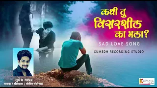 कधी तू विसरशिल का मला ? | Kadhi Tu Visarashil Ka Mala ? | Song By _Sumedh Jadhav | Sad Love Song |