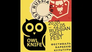 OwlKnife на фестивале Russian Grill Fest.