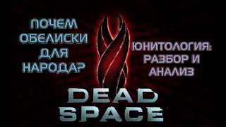DEAD SPACE: ЦЕРКОВЬ ЮНИТОЛОГИИ, РАЗБОР И АНАЛИЗ. #deadspaceremake