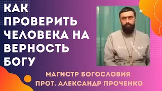 "Кто верен в малом, тот верен и в большом..."  БИБЛИЯ. Прот. Александр Проченко