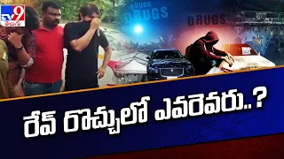 Bangalore Rave Party : రేవ్ రొచ్చులో ఎవరెవరు ..? - TV9