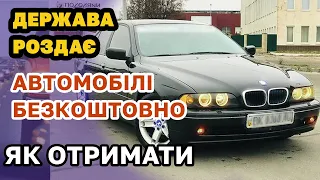 Держава роздає АВТОМОБІЛІ БЕЗКОШТОВНО. Які авто, кому дають і як отримати.