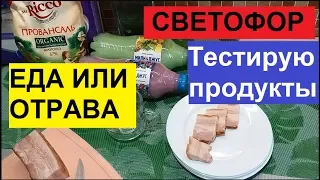 СВЕТОФОР. ЕДА ЖИВАЯ И МЁРТВАЯ. ОБЗОР ПОКУПОК. ТЕСТИРУЮ ПРОДУКТЫ.