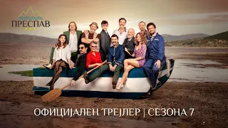 ПРЕСПАВ сезона 7 (Official Trailer)