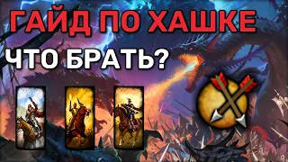 Гайд по хашке + и - тех или иных юнитов | Гайд Total War Warhammer 2