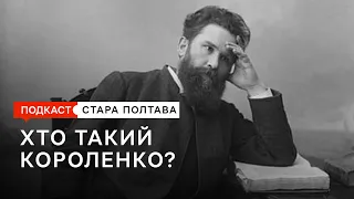 Хто такий Короленко. Подкаст. Стара Полтава. Сезон 1. Епізод 13.