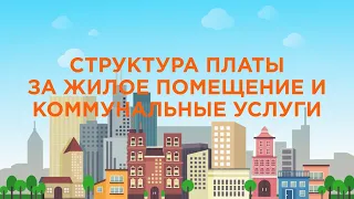 Структура платы за жилое помещение и коммунальные услуги [ЖКХ][2020]