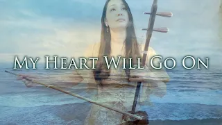 【Titanic 】 My Heart Will Go On  (Céline Dion) / 【二胡】Erhu Cover Kanae Nozawa