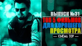 ТОП 5 фильмов для хорошего просмотра. Выпуск №31.