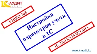 Настройка параметров учета в 1С Video 5.