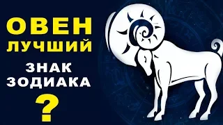 12 ПРИЧИН ПОЧЕМУ ОВЕН - ЛУЧШИЙ ЗНАК ЗОДИАКА ♈ ПРИРОЖДЕННЫЙ ЛИДЕР И БЕССТРАШНЫЙ ЧЕЛОВЕК Гороскоп Овен