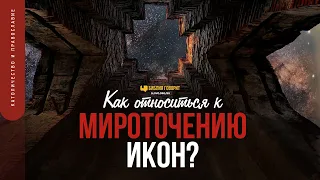 Как относиться к мироточению икон? | "Библия говорит" | 1681