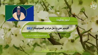 الوجيز في رد على مرتدي السونينكارا بصوت شيخنا الفاضل إبراهيم  بن أحمد  توري الأثري حفظه الله 2️⃣4️⃣