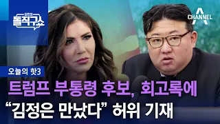 [핫3]트럼프 부통령 후보, 회고록에 “김정은 만났다” 허위 기재 | 김진의 돌직구쇼