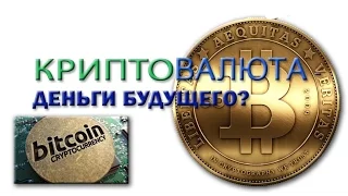 Bitcoin Blockchain Что это такое? Стоит ли ему доверять и покупать BITCOIN!