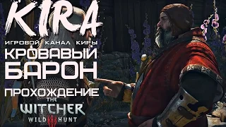 Ведьмак 3: Дикая Охота [Witcher 3] -  Кровавый барон (Прохождение) №6