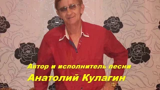 Анатолий Кулагин - Я Хочу Любви